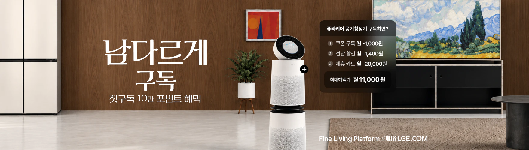 남다르게 구독, 첫구독 10만 포인트 혜택, 퓨리케어 공기청정기 구독하면? 1) 쿠폰 구독 월 -1,100원, 2) 선납할인 월 -1,400원, 3) 제휴카드 월 -20,000원, 최대 혜택가 월 11,000원 안내 배너